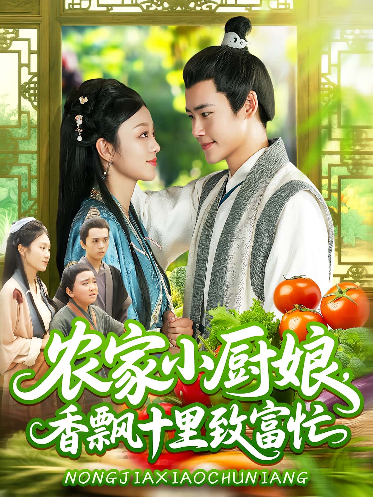 热门短剧农家小厨娘香飘十里致富忙(100集)王行宇&李佳乐全集未删减版免费在线观看,百度网盘夸克网盘资源下载  第1张 热门短剧农家小厨娘香飘十里致富忙(100集)王行宇&李佳乐全集未删减版免费在线观看,百度网盘夸克网盘资源下载  第1张