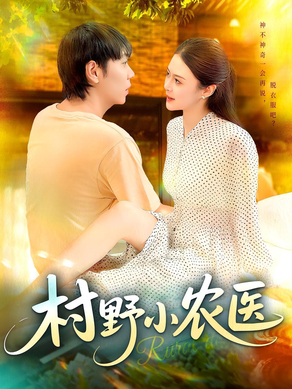 热门短剧村野小农医94集刘晨宇张如意全集完整版免费无广告在线观看,百度网盘夸克网盘免费资源分享下载  第1张 热门短剧村野小农医94集刘晨宇张如意全集完整版免费无广告在线观看,百度网盘夸克网盘免费资源分享下载  第1张