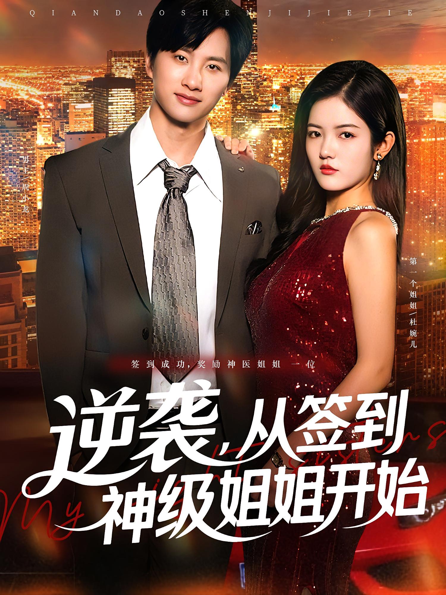 逆袭从签到神级姐姐开始96集全集完整版免费在线观看未删减 陈雷雷唐子璇主演 百度网盘夸克网盘资源分享下载  第1张 逆袭从签到神级姐姐开始96集全集完整版免费在线观看未删减 陈雷雷唐子璇主演 百度网盘夸克网盘资源分享下载  第1张