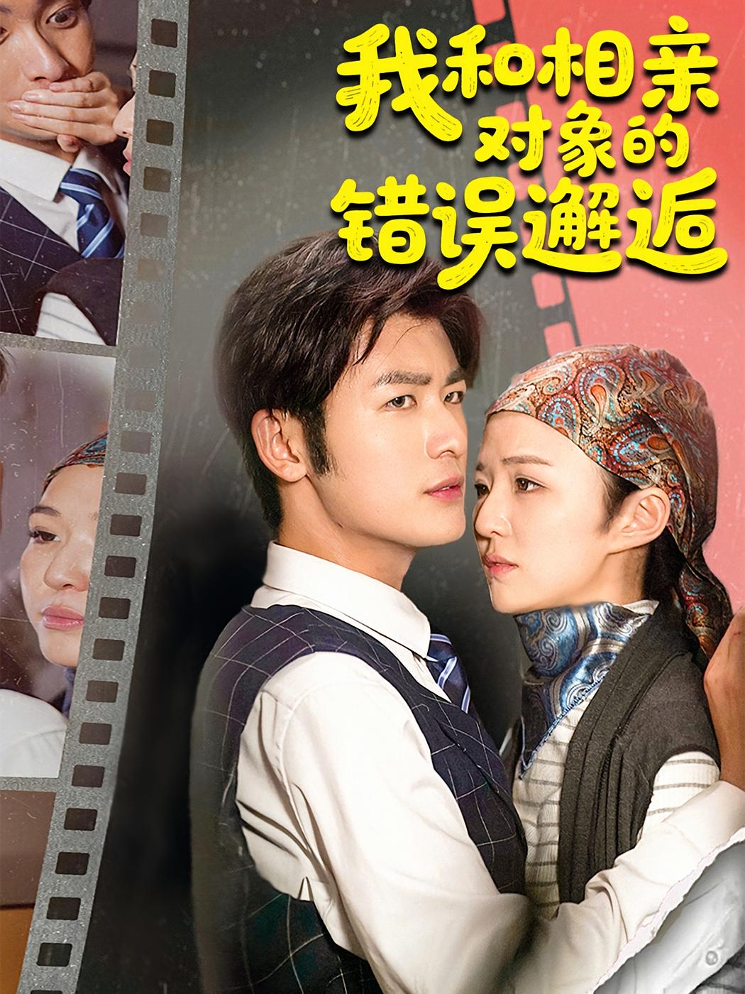 热门短剧我和相亲对象的错误邂逅(45集)张馨然&苏畅主演,全集完整版免费在线观看未删减版,百度网盘夸克网盘免费资源下载分享  第1张 热门短剧我和相亲对象的错误邂逅(45集)张馨然&苏畅主演,全集完整版免费在线观看未删减版,百度网盘夸克网盘免费资源下载分享  第1张