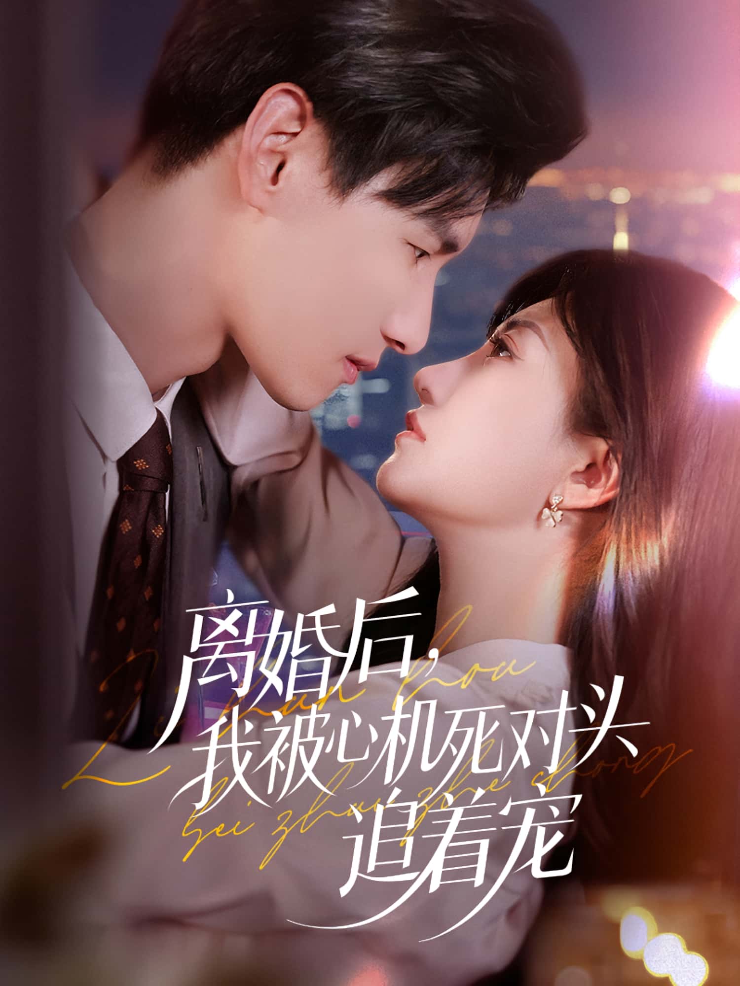 热门短剧《离婚后我被心机死对头追着宠(77集)杨晨&鲍治玥》 全集完整版免费无广告在线观看播放未删减版资源,短剧百度网盘夸克网盘免费资源分享下载  第1张 热门短剧《离婚后我被心机死对头追着宠(77集)杨晨&鲍治玥》 全集完整版免费无广告在线观看播放未删减版资源,短剧百度网盘夸克网盘免费资源分享下载  第1张