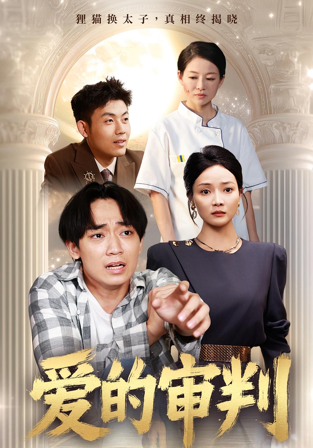 热门短剧《爱的审判(44集)》 全集完整版免费在线观看播放未删减版资源,短剧百度网盘夸克网盘免费资源分享下载  第1张 热门短剧《爱的审判(44集)》 全集完整版免费在线观看播放未删减版资源,短剧百度网盘夸克网盘免费资源分享下载  第1张