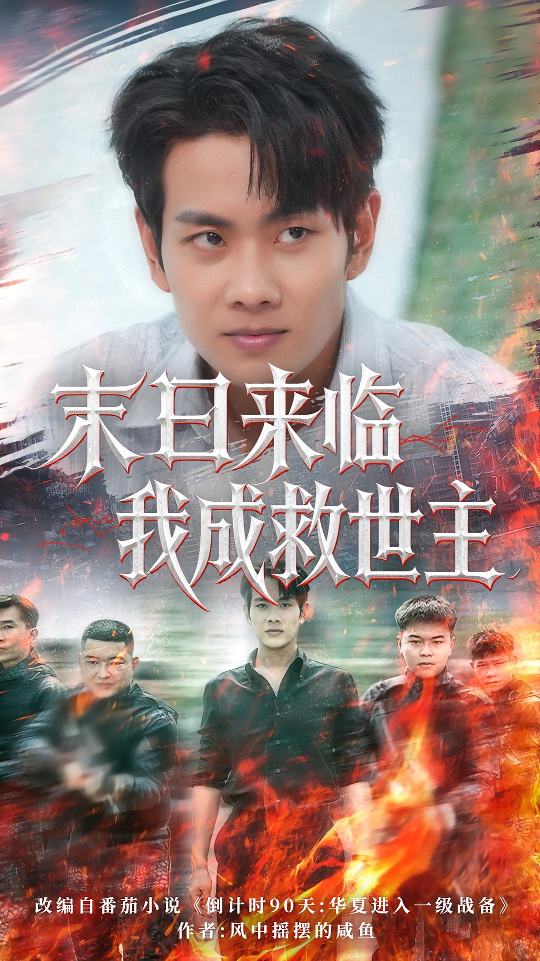 热门短剧末日来临我成救世主80集徐晨皓高大树全集完整版实时更新免费在线观看未删减版 百度网盘夸克网盘免费资源下载  第1张 热门短剧末日来临我成救世主80集徐晨皓高大树全集完整版实时更新免费在线观看未删减版 百度网盘夸克网盘免费资源下载  第1张