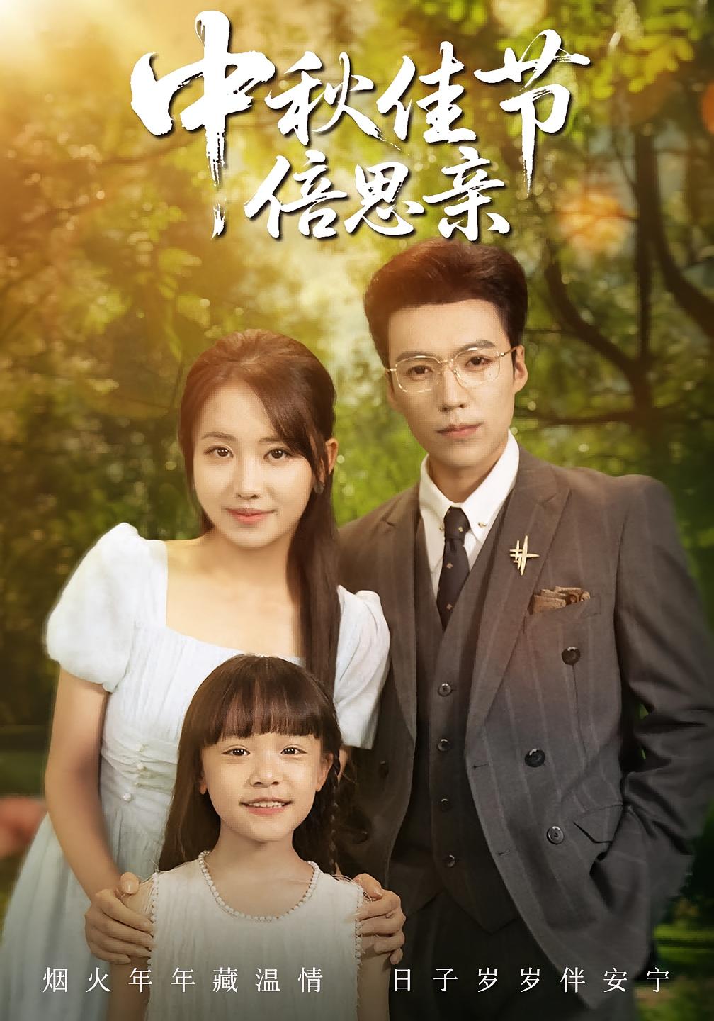 热门短剧中秋佳节倍思亲全集滕昊天&何子雯主演 免费无水印在线观看未删减版 百度网盘/夸克网盘资源下载  第1张 热门短剧中秋佳节倍思亲全集滕昊天&何子雯主演 免费无水印在线观看未删减版 百度网盘/夸克网盘资源下载  第1张