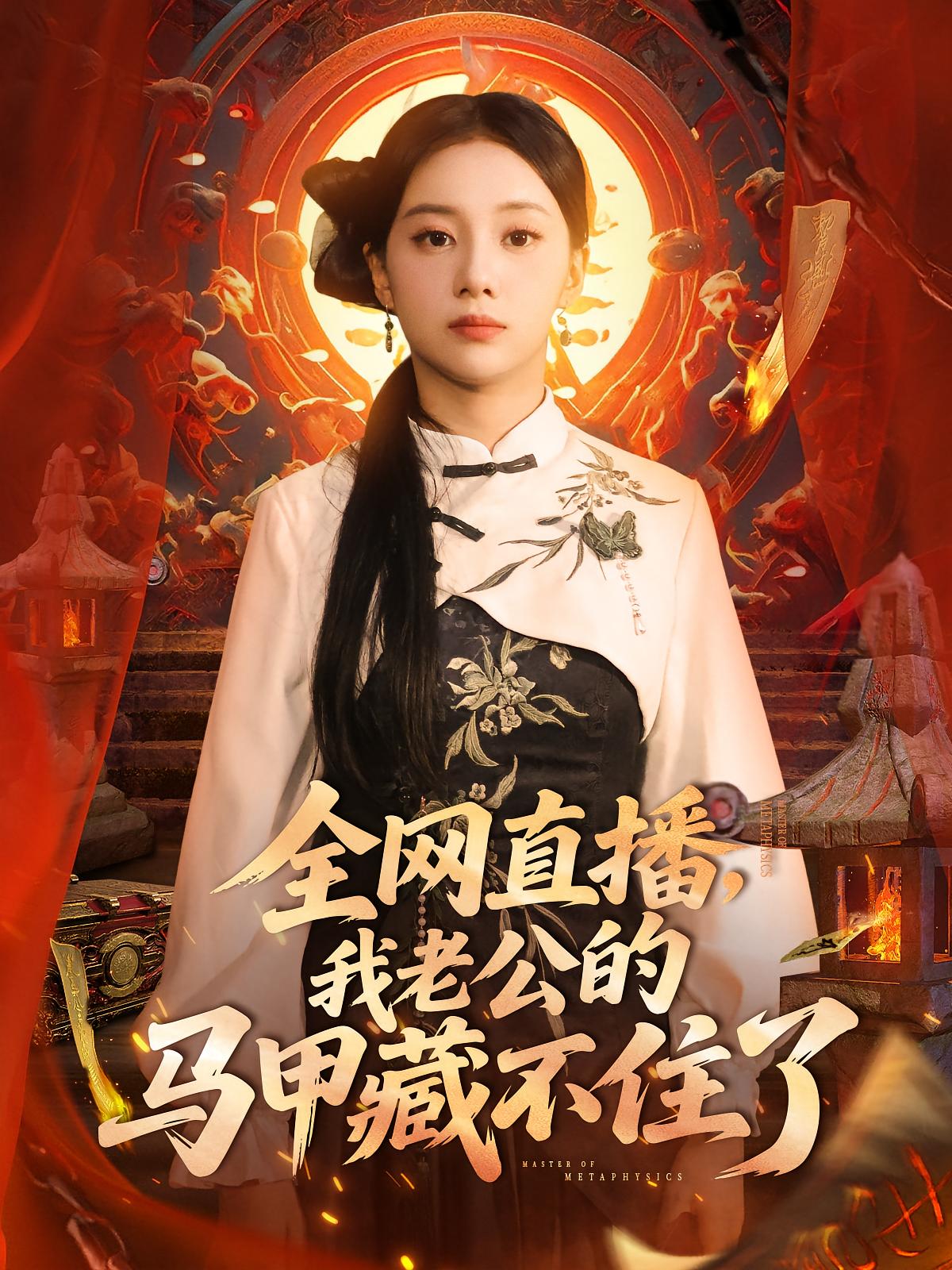 热门短剧《全网直播我老公的马甲藏不住了 (80集) 宋佳佳》 全集完整版免费在线播放观看未删减版资源,短剧百度网盘夸克网盘免费资源分享下载  第1张 热门短剧《全网直播我老公的马甲藏不住了 (80集) 宋佳佳》 全集完整版免费在线播放观看未删减版资源,短剧百度网盘夸克网盘免费资源分享下载  第1张