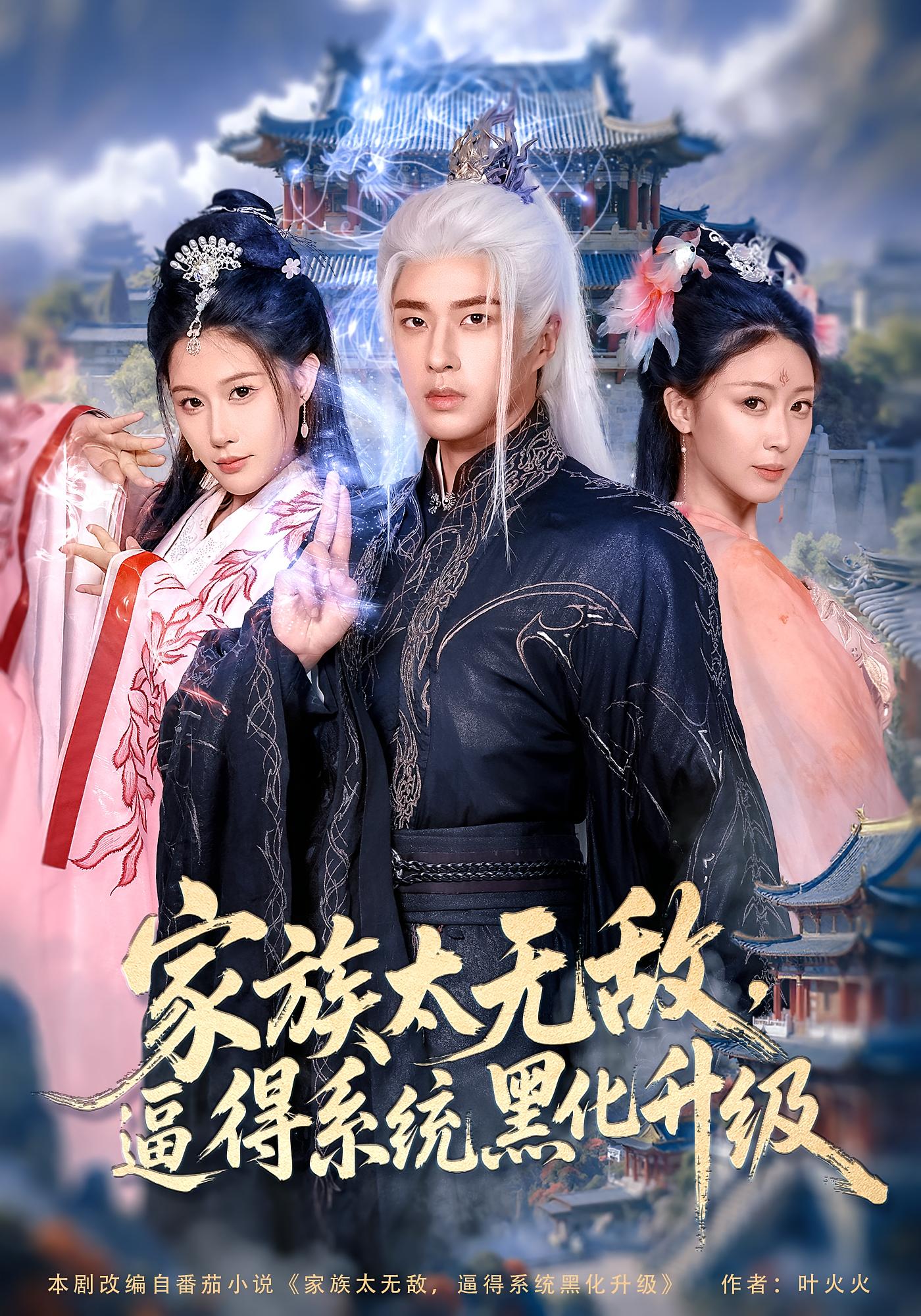 热门短剧家族太无敌逼得系统黑化升级80集全集魏昕怡孔奇力在线观看免费未删减版百度网盘夸克资源分享下载  第1张 热门短剧家族太无敌逼得系统黑化升级80集全集魏昕怡孔奇力在线观看免费未删减版百度网盘夸克资源分享下载  第1张