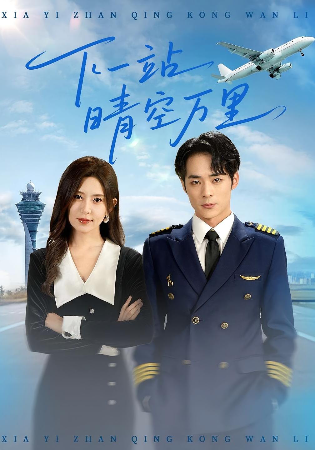 热门短剧下一站晴空万里(100)肖飞飞李雨生全集完整版免费在线观看未删减版,百度网盘夸克网盘资源秒存分享下载  第1张 热门短剧下一站晴空万里(100)肖飞飞李雨生全集完整版免费在线观看未删减版,百度网盘夸克网盘资源秒存分享下载  第1张