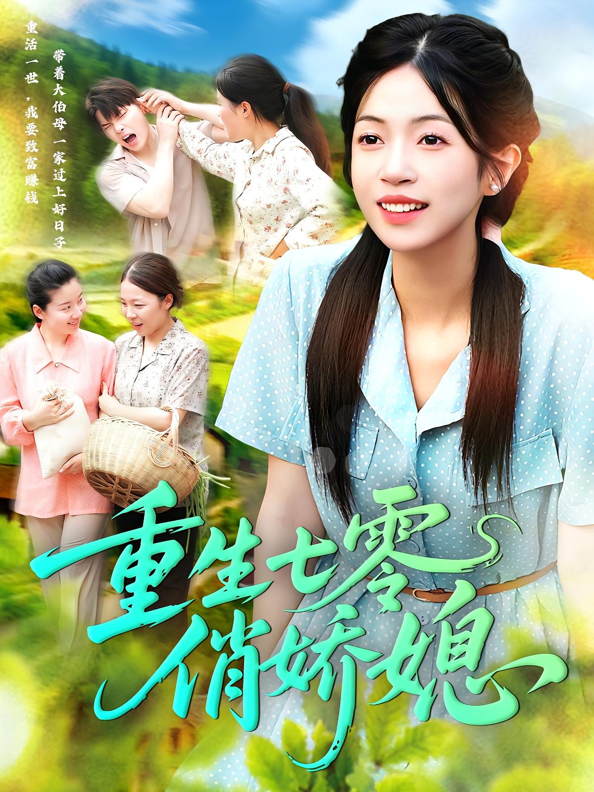 热门短剧重生七零俏娇媳83集刘宇泽&陈浩怡全集免费在线观看未删减版 百度网盘夸克网盘免费资源速存下载  第1张 热门短剧重生七零俏娇媳83集刘宇泽&陈浩怡全集免费在线观看未删减版 百度网盘夸克网盘免费资源速存下载  第1张