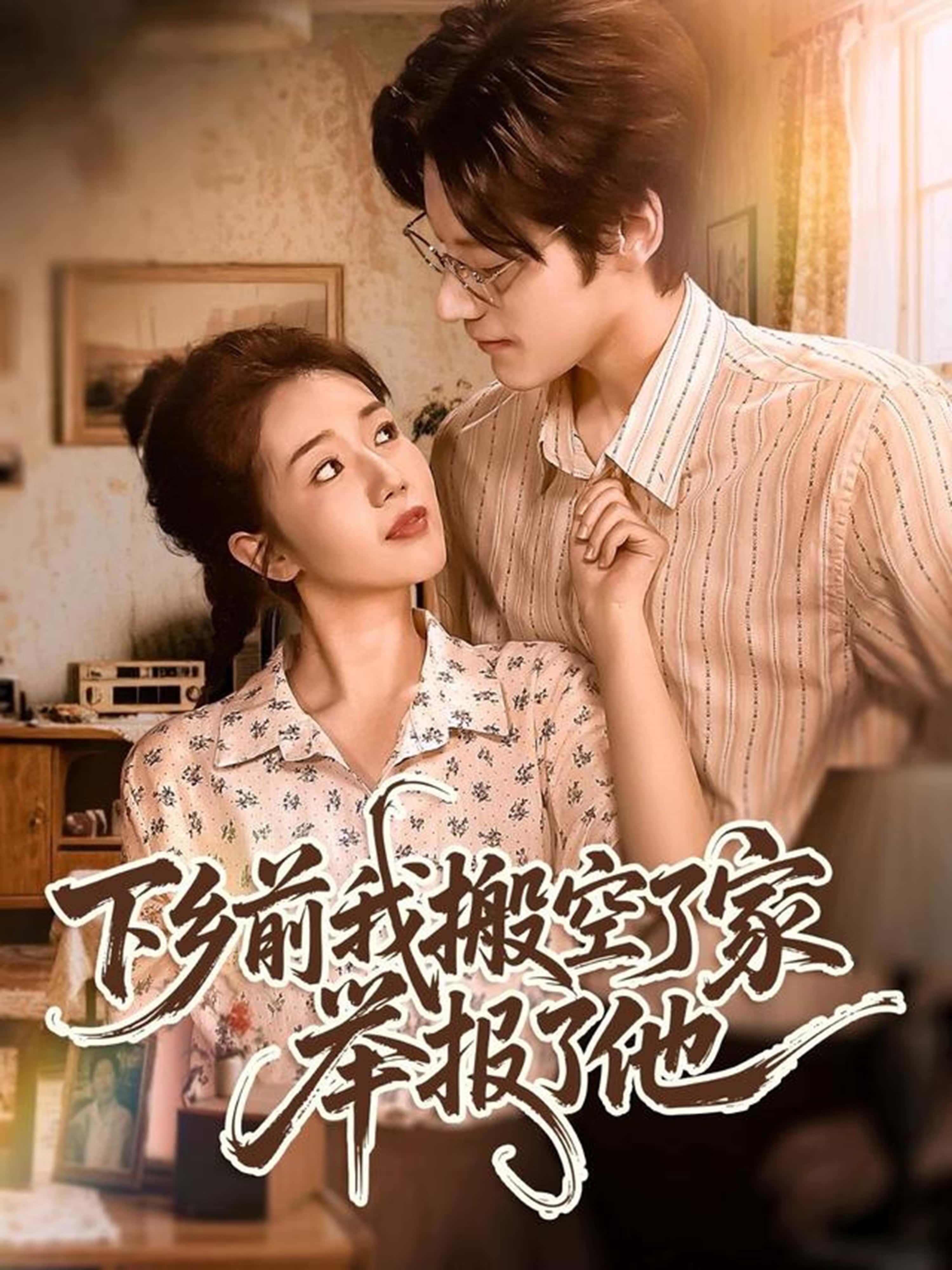 热门短剧《下乡前我搬空了家举报了他（80集）罗央央＆秦伟钊》 全集完整版极速免费在线观看播放未删减版资源，短剧百度网盘夸克网盘免费资源分享下载