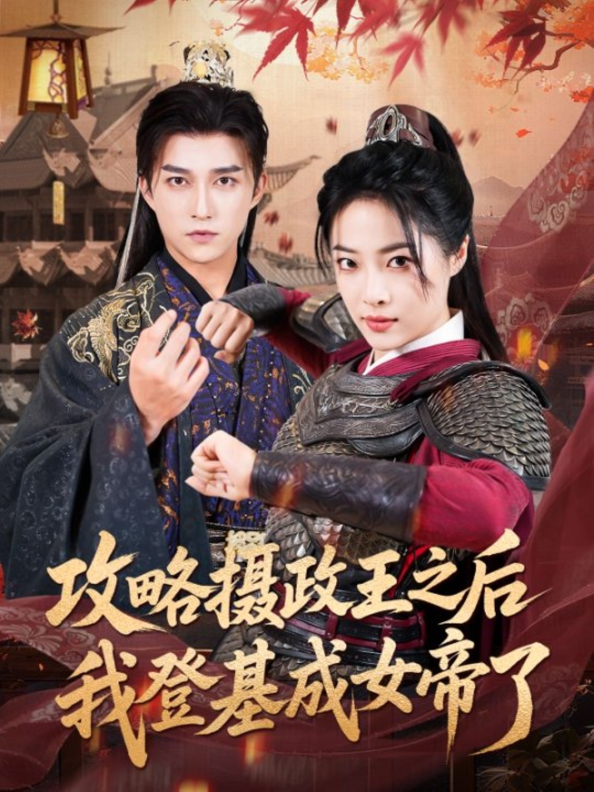 热门短剧《攻略摄政王之后我登基成女帝了(62集)陈楚洹&王思齐》 全集完整版免费在线观看播放未删减版资源,短剧百度网盘夸克网盘免费资源下载分享  第1张 热门短剧《攻略摄政王之后我登基成女帝了(62集)陈楚洹&王思齐》 全集完整版免费在线观看播放未删减版资源,短剧百度网盘夸克网盘免费资源下载分享  第1张