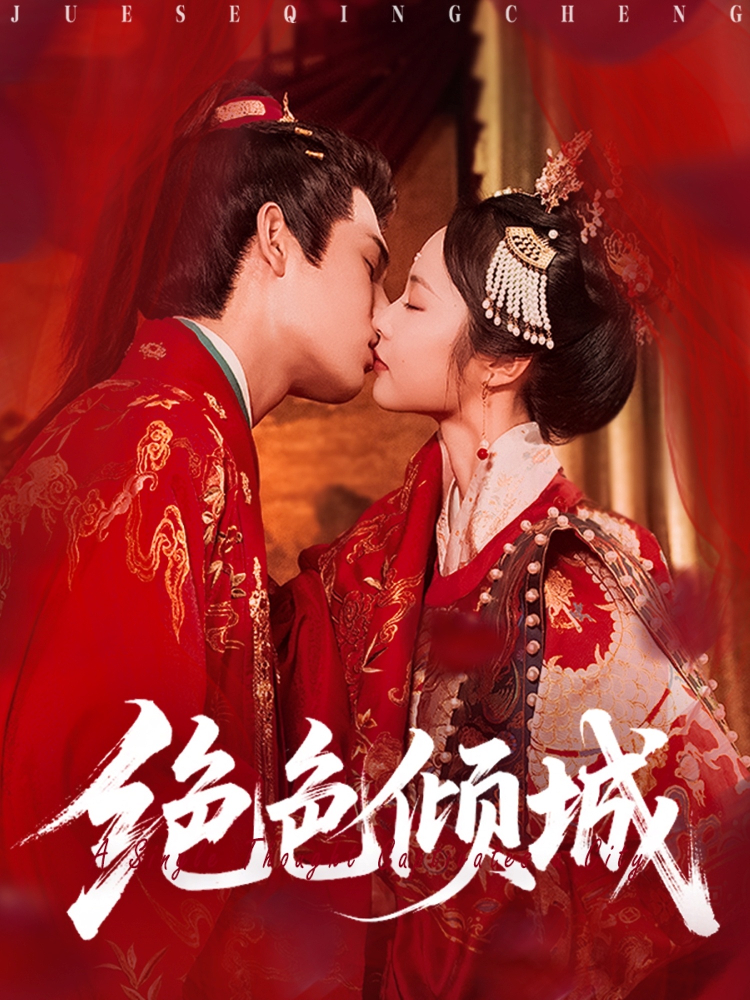 热门短剧绝色倾城（78集）靳旺姚慧主演，全集完整版免费无需注册在线观看未删减，百度网盘夸克网盘资源分享下载