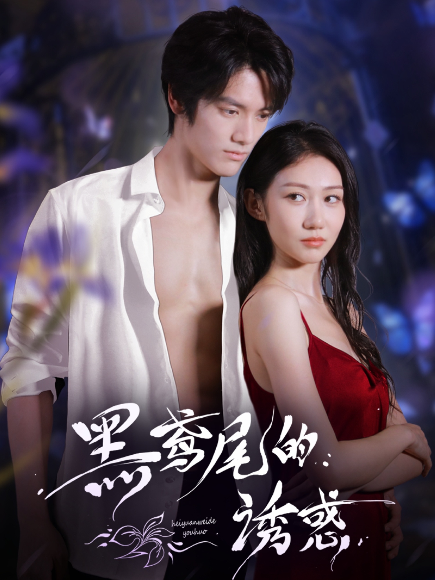 热门短剧黑鸢尾的诱惑55集全集完整版未删减张硕航&林雪主演,免费在线观看播放,百度网盘夸克网盘免费分享资源下载  第1张 热门短剧黑鸢尾的诱惑55集全集完整版未删减张硕航&林雪主演,免费在线观看播放,百度网盘夸克网盘免费分享资源下载  第1张