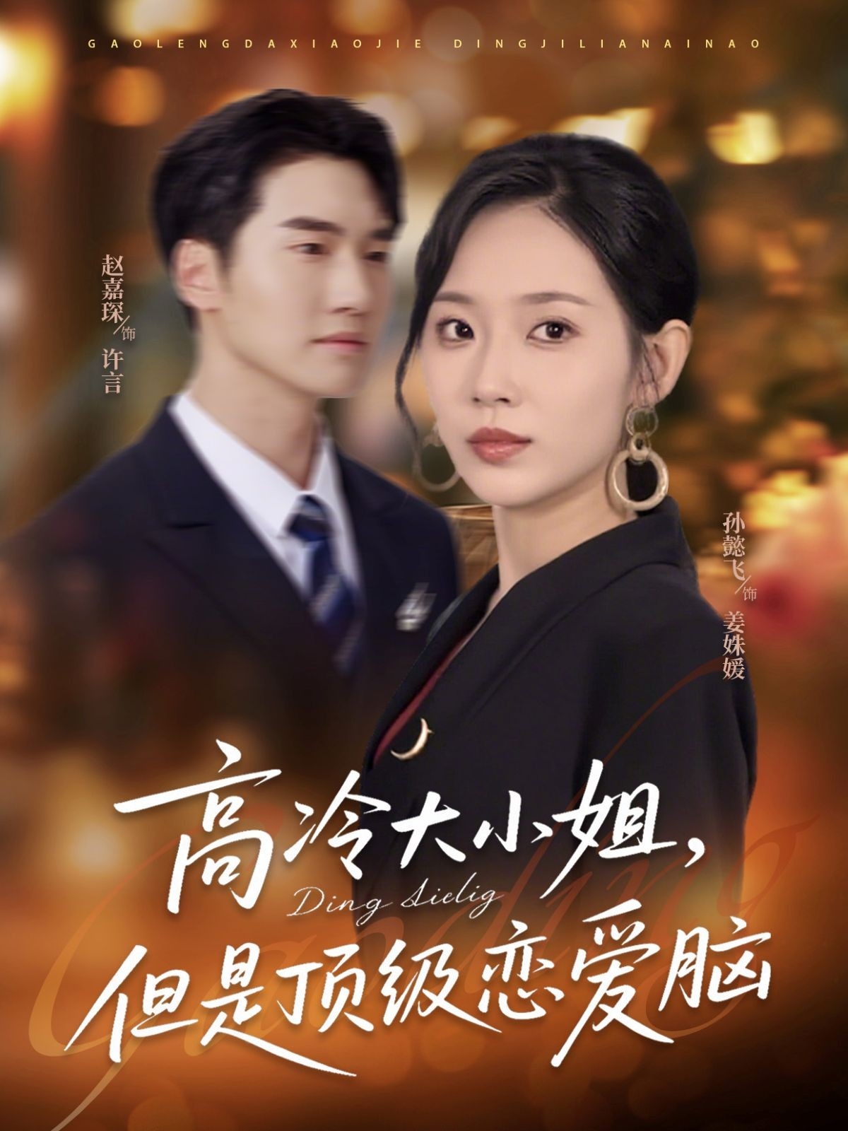 热门短剧高冷大小姐但是顶级恋爱脑77集全集 孙懿飞赵嘉琛主演 免费在线观看未删减版 百度网盘夸克网盘资源分享下载