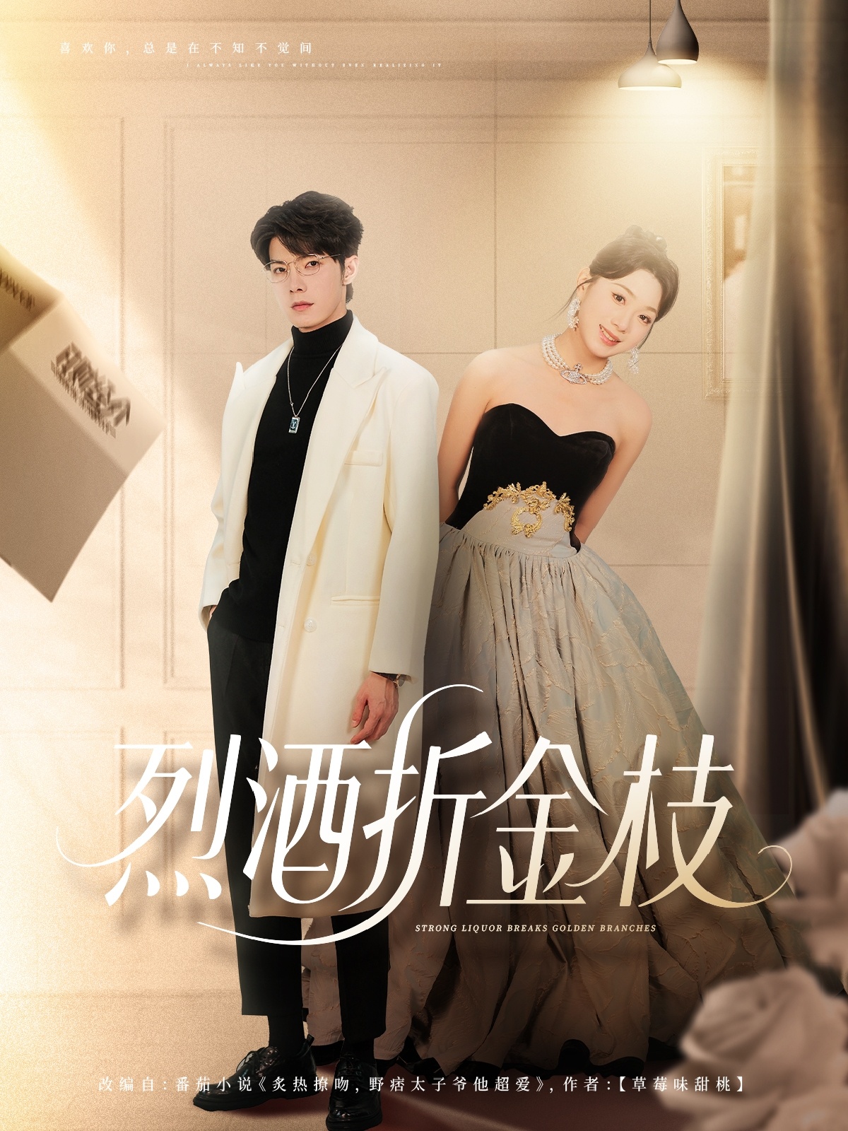 烈酒折金枝高铭屿周玉玲主演90集全集完整版免费无需注册在线观看未删减版，百度网盘夸克网盘免费资源下载