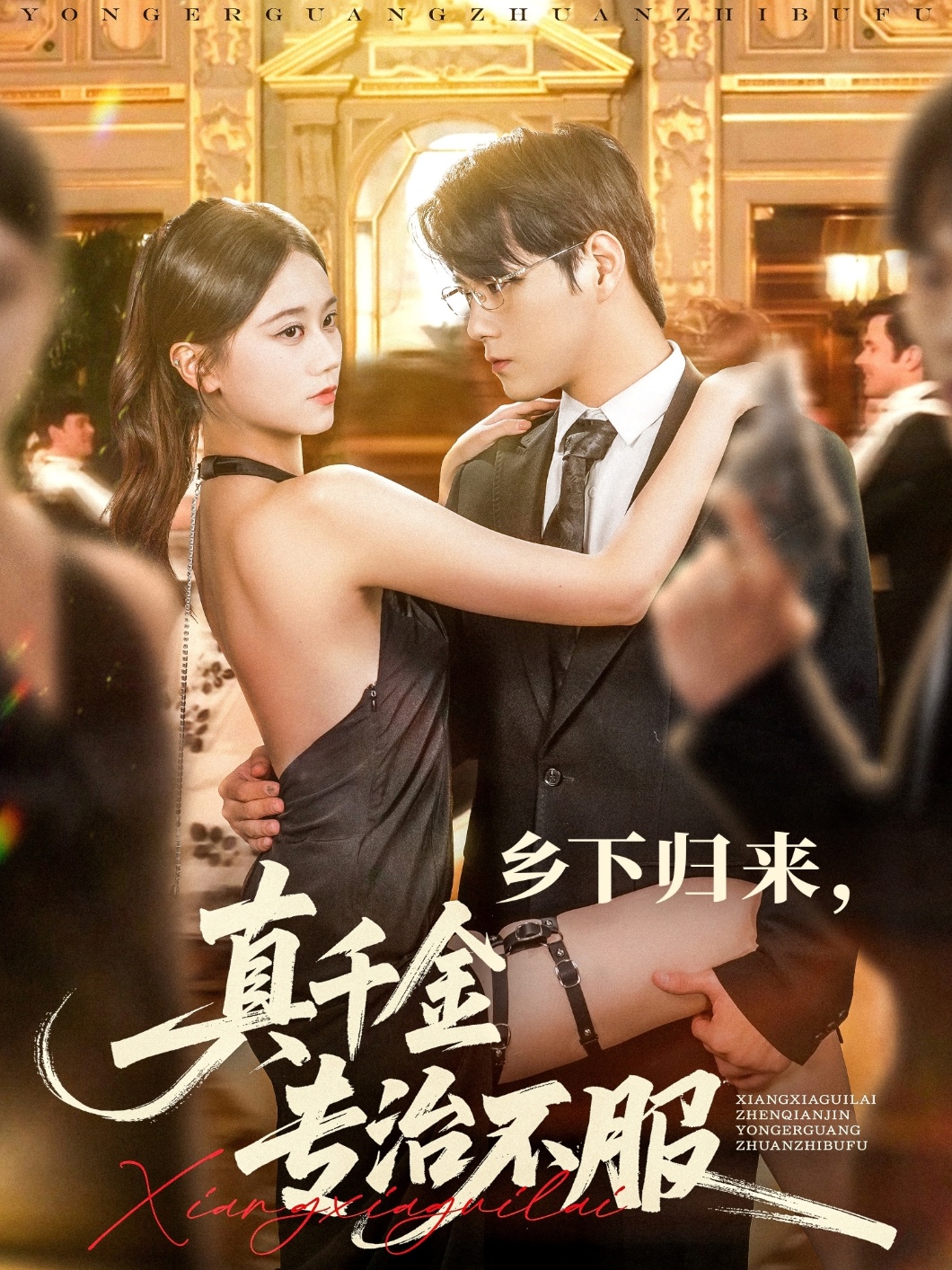 乡下归来真千金专治不服80集全集免费在线观看未删减版王雨鑫陆思羽短剧百度网盘夸克网盘资源分享下载  第1张 乡下归来真千金专治不服80集全集免费在线观看未删减版王雨鑫陆思羽短剧百度网盘夸克网盘资源分享下载  第1张