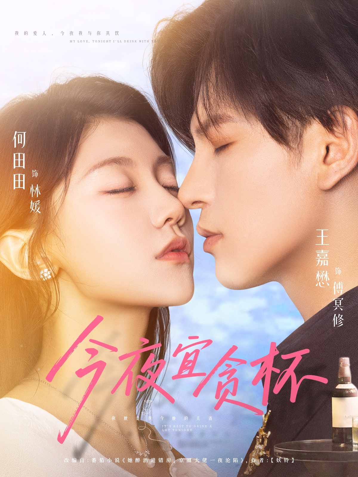 热门短剧《今夜宜贪杯(72集)王嘉懋&何田田》 全集完整版免费在线观看播放未删减版资源,短剧百度网盘夸克网盘免费资源秒存分享下载  第1张 热门短剧《今夜宜贪杯(72集)王嘉懋&何田田》 全集完整版免费在线观看播放未删减版资源,短剧百度网盘夸克网盘免费资源秒存分享下载  第1张