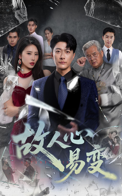 热门短剧故人心易变60集全集更新完毕 申芳赫&樊磊主演 免费在线观看未删减版 百度网盘夸克网盘资源分享下载  第1张 热门短剧故人心易变60集全集更新完毕 申芳赫&樊磊主演 免费在线观看未删减版 百度网盘夸克网盘资源分享下载  第1张