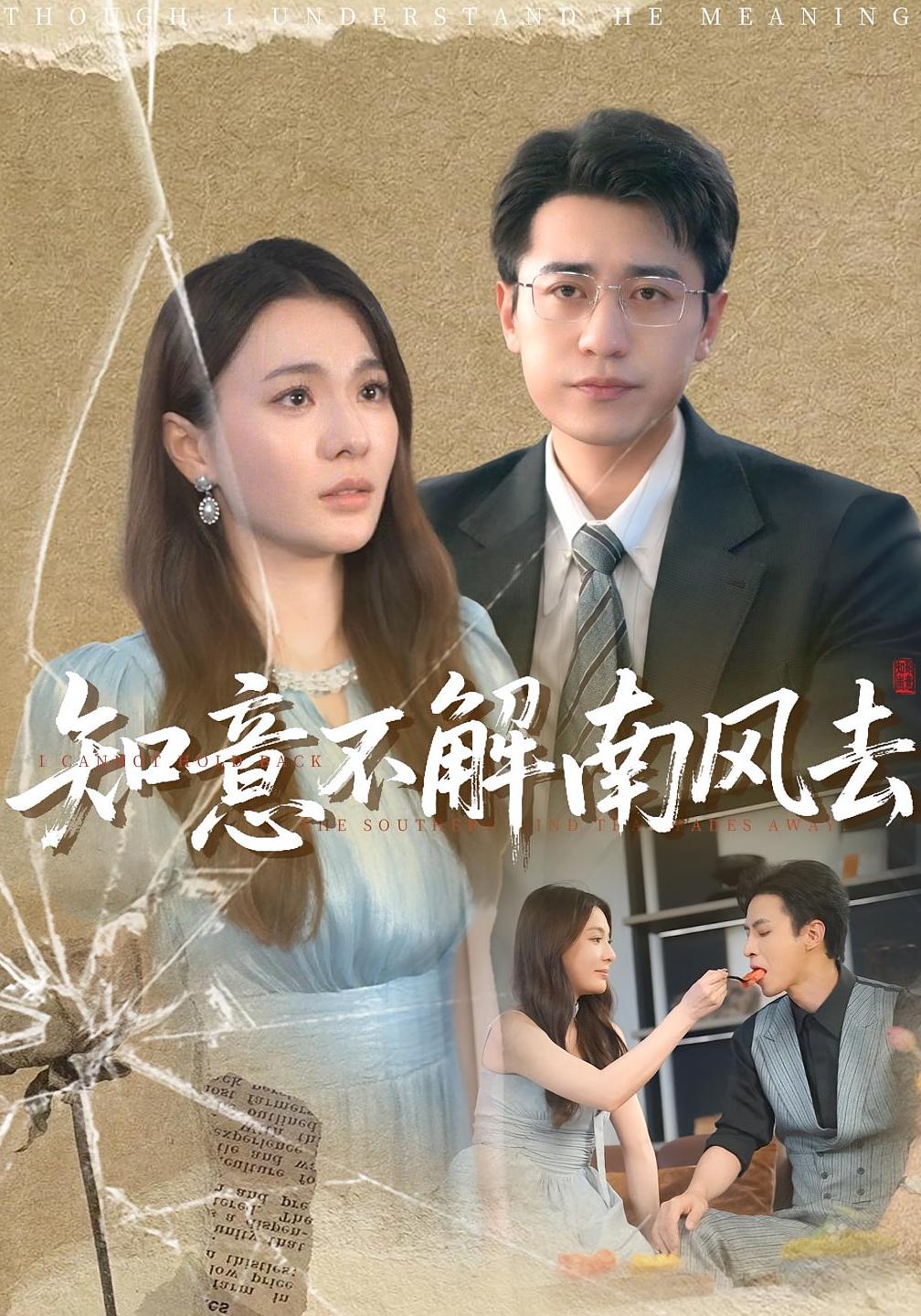 热门短剧知意不解南风去90集林子晴&白家宁 全集完整版高清免费在线观看 未删减版 百度网盘夸克网盘资源分享下载  第1张 热门短剧知意不解南风去90集林子晴&白家宁 全集完整版高清免费在线观看 未删减版 百度网盘夸克网盘资源分享下载  第1张