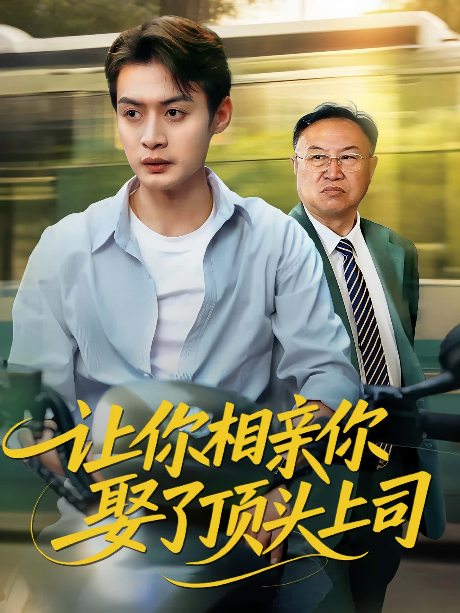 热门短剧让你相亲你娶了顶头上司60集全集 于钊&张洁 主演 免费在线观看 未删减版 百度网盘/夸克网盘资源速存下载  第1张 热门短剧让你相亲你娶了顶头上司60集全集 于钊&张洁 主演 免费在线观看 未删减版 百度网盘/夸克网盘资源速存下载  第1张