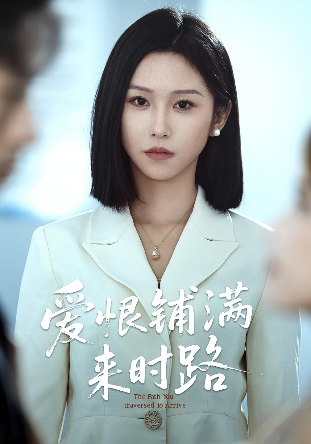 热门短剧爱恨铺满来时路39集全集完整版免费在线观看未删减版,袁川航秦玺主演,百度网盘夸克网盘免费资源分享下载  第1张 热门短剧爱恨铺满来时路39集全集完整版免费在线观看未删减版,袁川航秦玺主演,百度网盘夸克网盘免费资源分享下载  第1张