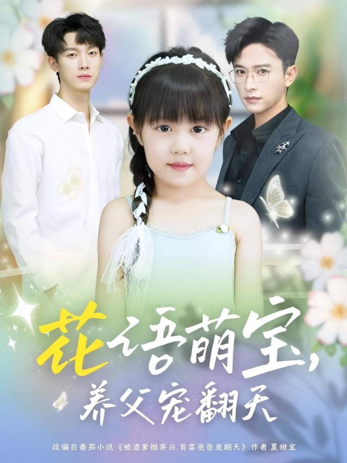 花语萌宝养父宠翻天60集全集完整版免费无卡顿在线观看 张云庆时康主演未删减版 百度网盘夸克网盘资源下载  第1张 花语萌宝养父宠翻天60集全集完整版免费无卡顿在线观看 张云庆时康主演未删减版 百度网盘夸克网盘资源下载  第1张