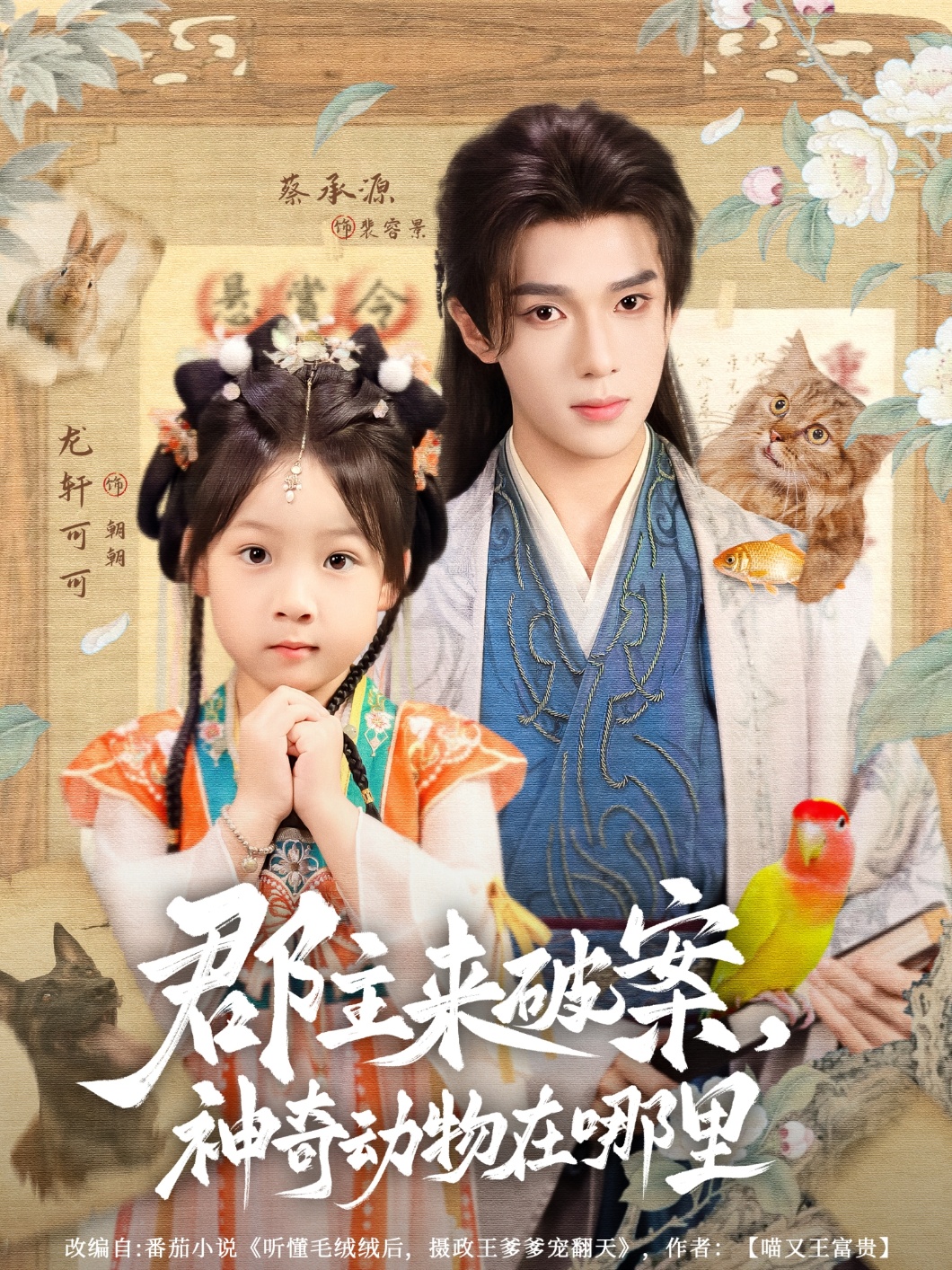 郡主来破案神奇动物在哪里69集全集完整版免费无卡顿在线观看未删减 蔡承源龙轩可可主演 百度网盘夸克网盘免费资源分享下载  第1张 郡主来破案神奇动物在哪里69集全集完整版免费无卡顿在线观看未删减 蔡承源龙轩可可主演 百度网盘夸克网盘免费资源分享下载  第1张