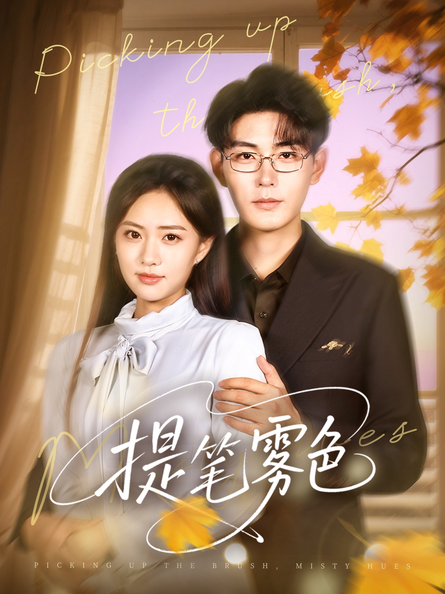 热门短剧提笔雾色63集张昊黄也玶,全集完整版未删减免费在线观看,百度网盘夸克网盘资源分享下载  第1张 热门短剧提笔雾色63集张昊黄也玶,全集完整版未删减免费在线观看,百度网盘夸克网盘资源分享下载  第1张