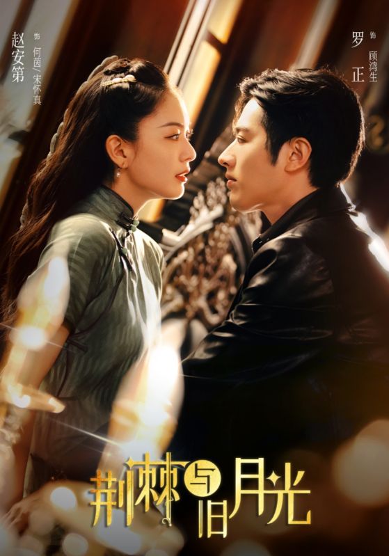 热门短剧荆棘与旧月光80集罗正赵安第高清未删减全集完整版免费在线观看,百度网盘夸克网盘免费资源分享下载  第1张 热门短剧荆棘与旧月光80集罗正赵安第高清未删减全集完整版免费在线观看,百度网盘夸克网盘免费资源分享下载  第1张