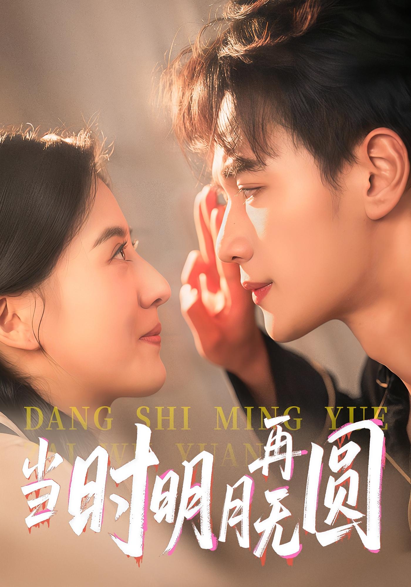 热门短剧《当时明月再无圆(41集)袁毅&岑明月》 最新全集完整版免费在线观看播放未删减版资源,短剧百度网盘夸克网盘免费资源分享下载  第1张 热门短剧《当时明月再无圆(41集)袁毅&岑明月》 最新全集完整版免费在线观看播放未删减版资源,短剧百度网盘夸克网盘免费资源分享下载  第1张