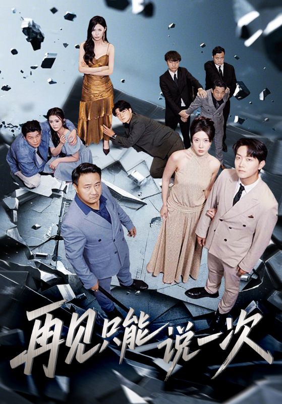 热门短剧再见只能说一次(62集)全集完整版未删减,免费无广告在线观看,百度网盘夸克网盘资源分享下载  第1张 热门短剧再见只能说一次(62集)全集完整版未删减,免费无广告在线观看,百度网盘夸克网盘资源分享下载  第1张