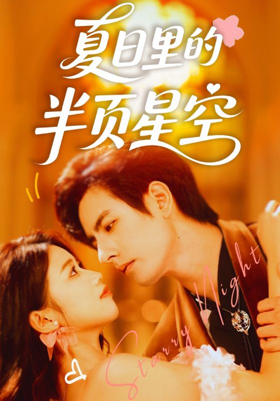 热门短剧夏日里的半页星空(70集)李豪高洁慧主演,全集完整版免费在线观看未删减,百度网盘夸克网盘资源速存分享下载  第1张 热门短剧夏日里的半页星空(70集)李豪高洁慧主演,全集完整版免费在线观看未删减,百度网盘夸克网盘资源速存分享下载  第1张