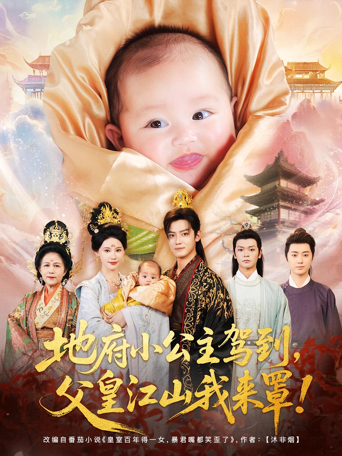 热门短剧地府小公主驾到父皇江山我来罩71集全集 李佳怡朱敏鑫主演 免费在线观看未删减版 百度夸克网盘资源下载  第1张 热门短剧地府小公主驾到父皇江山我来罩71集全集 李佳怡朱敏鑫主演 免费在线观看未删减版 百度夸克网盘资源下载  第1张