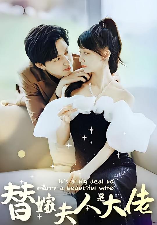 佳人心向暖&替嫁夫人是大佬82集全集完整版免费在线观看未删减版,百度网盘夸克网盘资源秒存分享下载  第1张 佳人心向暖&替嫁夫人是大佬82集全集完整版免费在线观看未删减版,百度网盘夸克网盘资源秒存分享下载  第1张