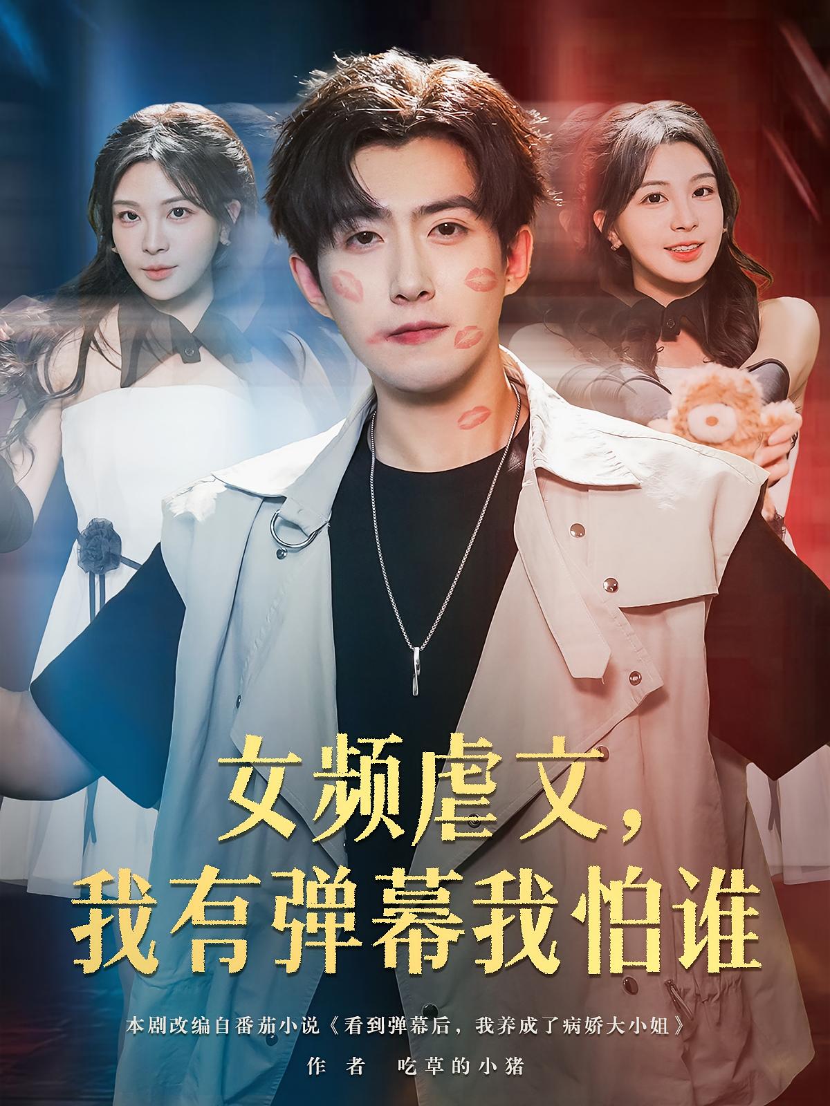 女频虐文我有弹幕我怕谁81集全集完整版 许星月&赵阿东主演 高清免费在线观看 未删减版 百度网盘夸克网盘资源分享下载  第1张 女频虐文我有弹幕我怕谁81集全集完整版 许星月&赵阿东主演 高清免费在线观看 未删减版 百度网盘夸克网盘资源分享下载  第1张