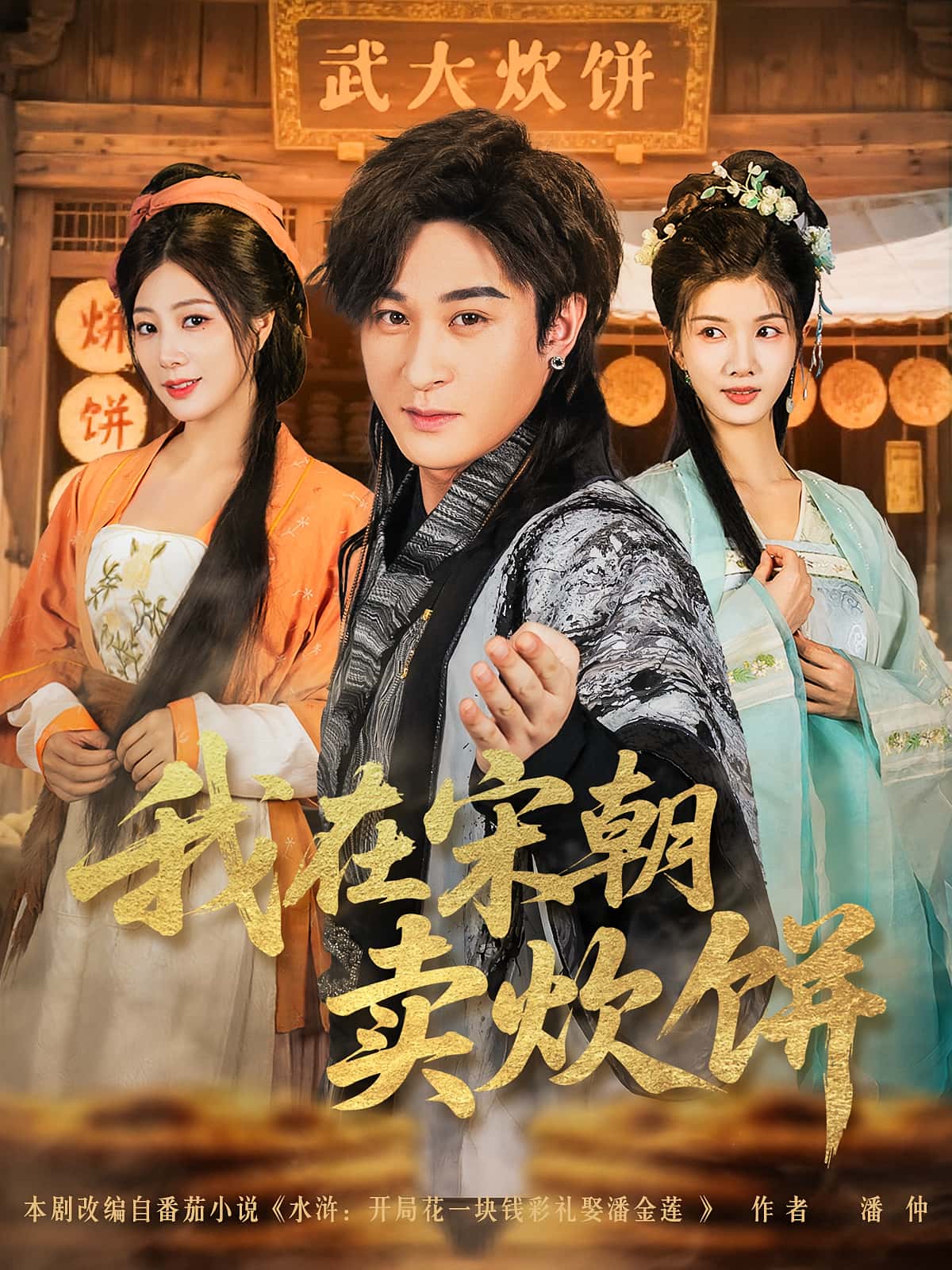 热门短剧《我在宋朝卖炊饼(82集)聂杨&章滢》 全集完整版实时更新免费在线观看播放未删减版资源,短剧百度网盘夸克网盘免费资源分享下载  第1张 热门短剧《我在宋朝卖炊饼(82集)聂杨&章滢》 全集完整版实时更新免费在线观看播放未删减版资源,短剧百度网盘夸克网盘免费资源分享下载  第1张