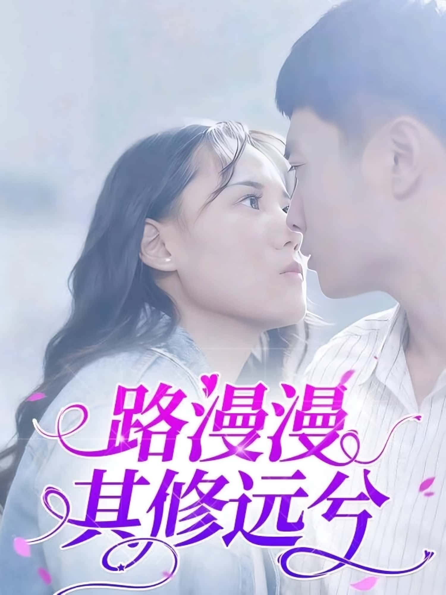 路漫漫其修远兮20集全集陈初阳&陆路遥主演免费在线播放未删减版,百度网盘夸克网盘免费资源下载  第1张 路漫漫其修远兮20集全集陈初阳&陆路遥主演免费在线播放未删减版,百度网盘夸克网盘免费资源下载  第1张