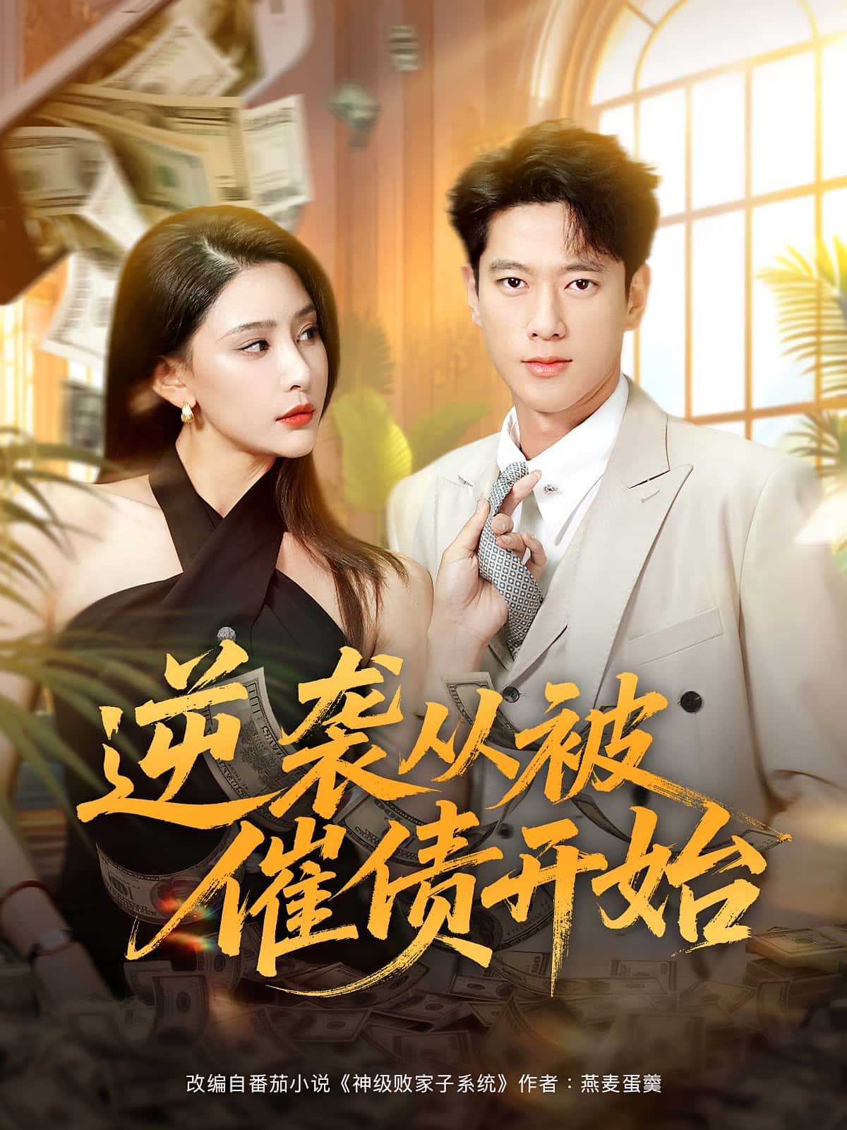 热门短剧逆袭从被催债开始(90集)许子吟&张子安 全集完整版高清免费在线观看 未删减版 百度网盘夸克网盘免费资源分享下载  第1张 热门短剧逆袭从被催债开始(90集)许子吟&张子安 全集完整版高清免费在线观看 未删减版 百度网盘夸克网盘免费资源分享下载  第1张