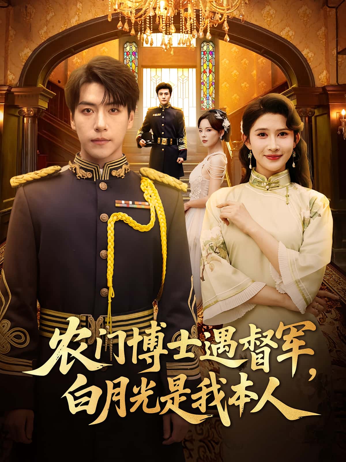 热门短剧农门博士遇督军白月光是我本人(80集)许凌云一菲主演,全集完整版未删减免费在线观看,百度网盘夸克网盘资源分享下载  第1张 热门短剧农门博士遇督军白月光是我本人(80集)许凌云一菲主演,全集完整版未删减免费在线观看,百度网盘夸克网盘资源分享下载  第1张