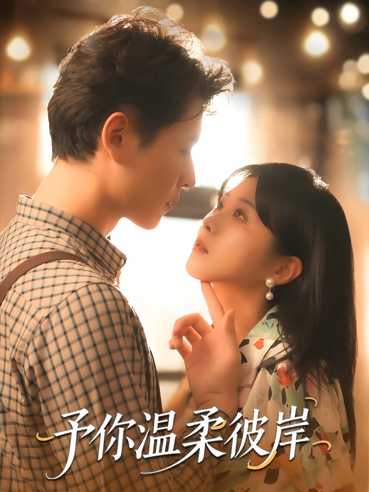 热门短剧予你温柔彼岸80集李俊麟朱韵知全集完整版免费无广告在线观看,百度网盘夸克网盘未删减资源下载  第1张 热门短剧予你温柔彼岸80集李俊麟朱韵知全集完整版免费无广告在线观看,百度网盘夸克网盘未删减资源下载  第1张