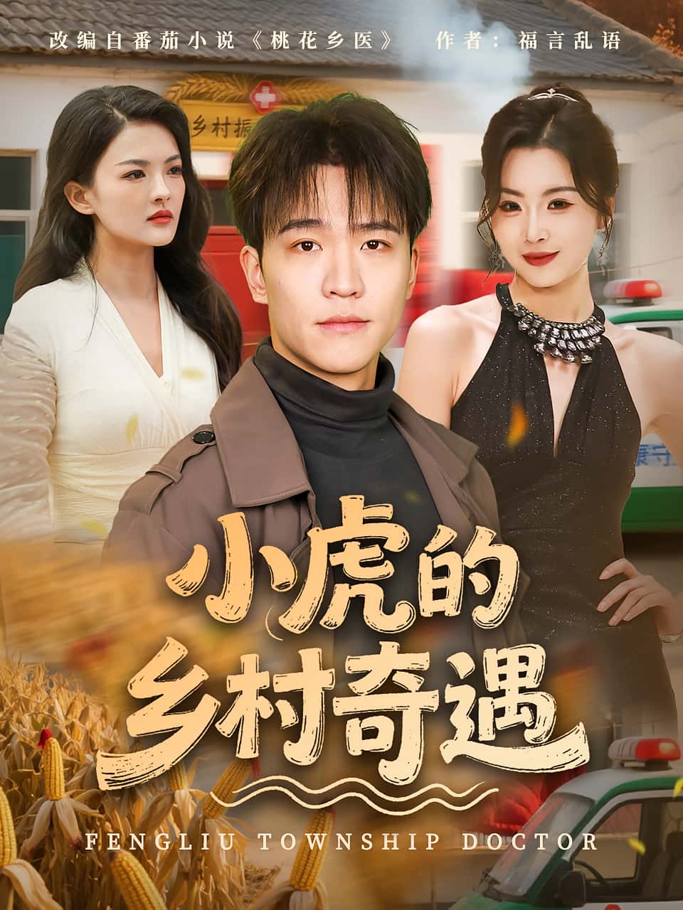 热门短剧《小虎的乡村奇遇(80集)》 全集完整版高清免费在线观看播放未删减版资源,短剧百度网盘夸克网盘免费资源分享下载  第1张 热门短剧《小虎的乡村奇遇(80集)》 全集完整版高清免费在线观看播放未删减版资源,短剧百度网盘夸克网盘免费资源分享下载  第1张