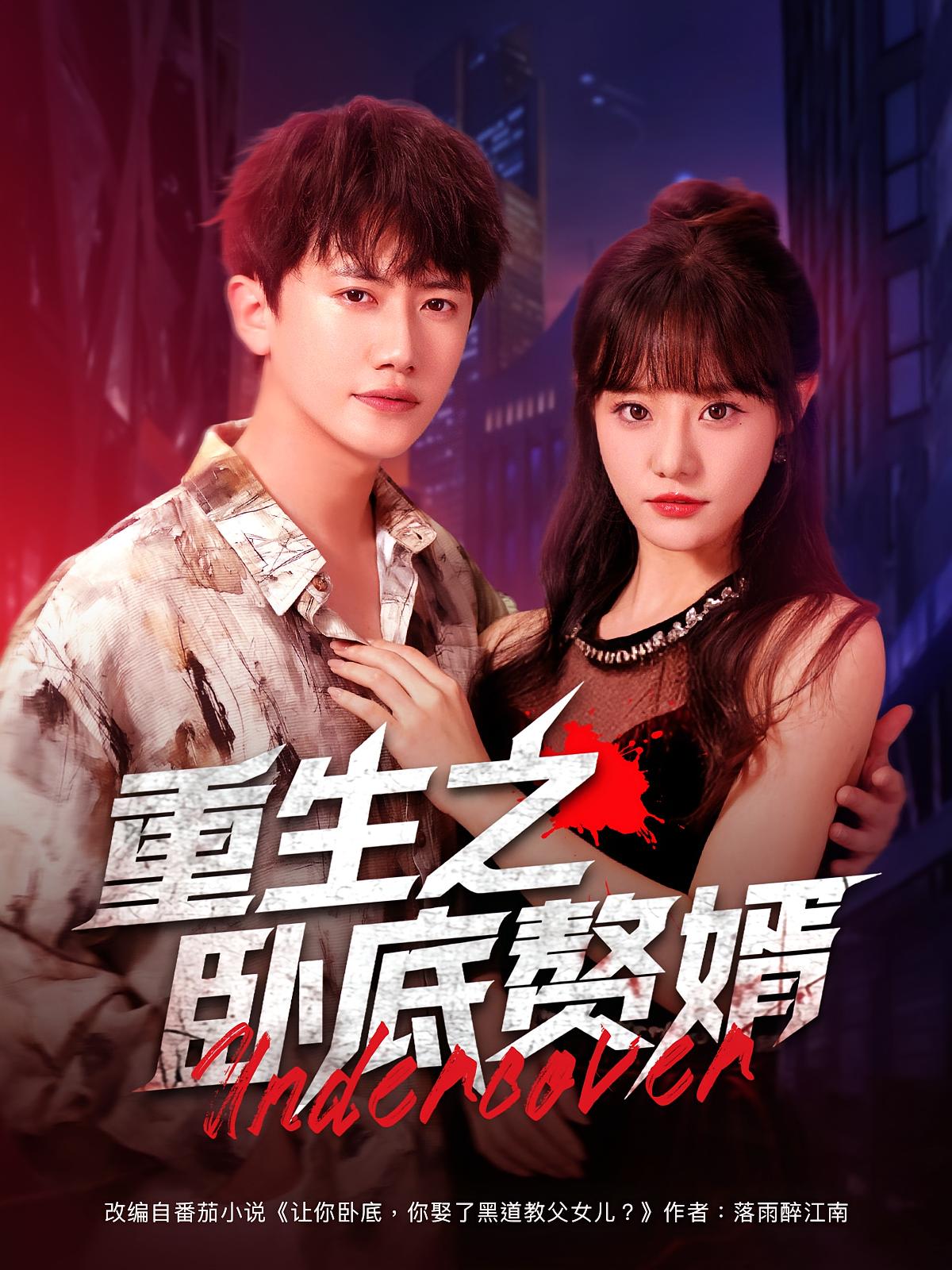 热门短剧《重生之卧底赘婿(82集)王芮欣&王冠彭》 全集完整版免费无广告在线观看播放未删减版资源,短剧百度网盘夸克网盘免费资源分享下载  第1张 热门短剧《重生之卧底赘婿(82集)王芮欣&王冠彭》 全集完整版免费无广告在线观看播放未删减版资源,短剧百度网盘夸克网盘免费资源分享下载  第1张