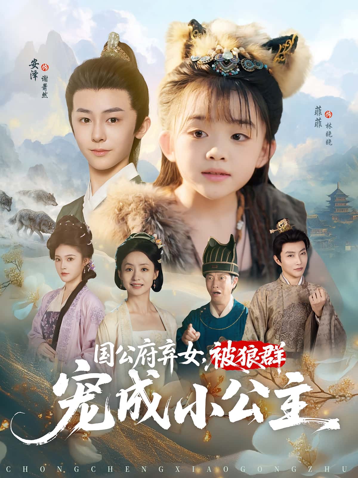 国公府弃女被狼群宠成小公主81集全集未删减版安泽&菲菲主演,免费在线观看,百度网盘夸克网盘资源分享下载  第1张 国公府弃女被狼群宠成小公主81集全集未删减版安泽&菲菲主演,免费在线观看,百度网盘夸克网盘资源分享下载  第1张