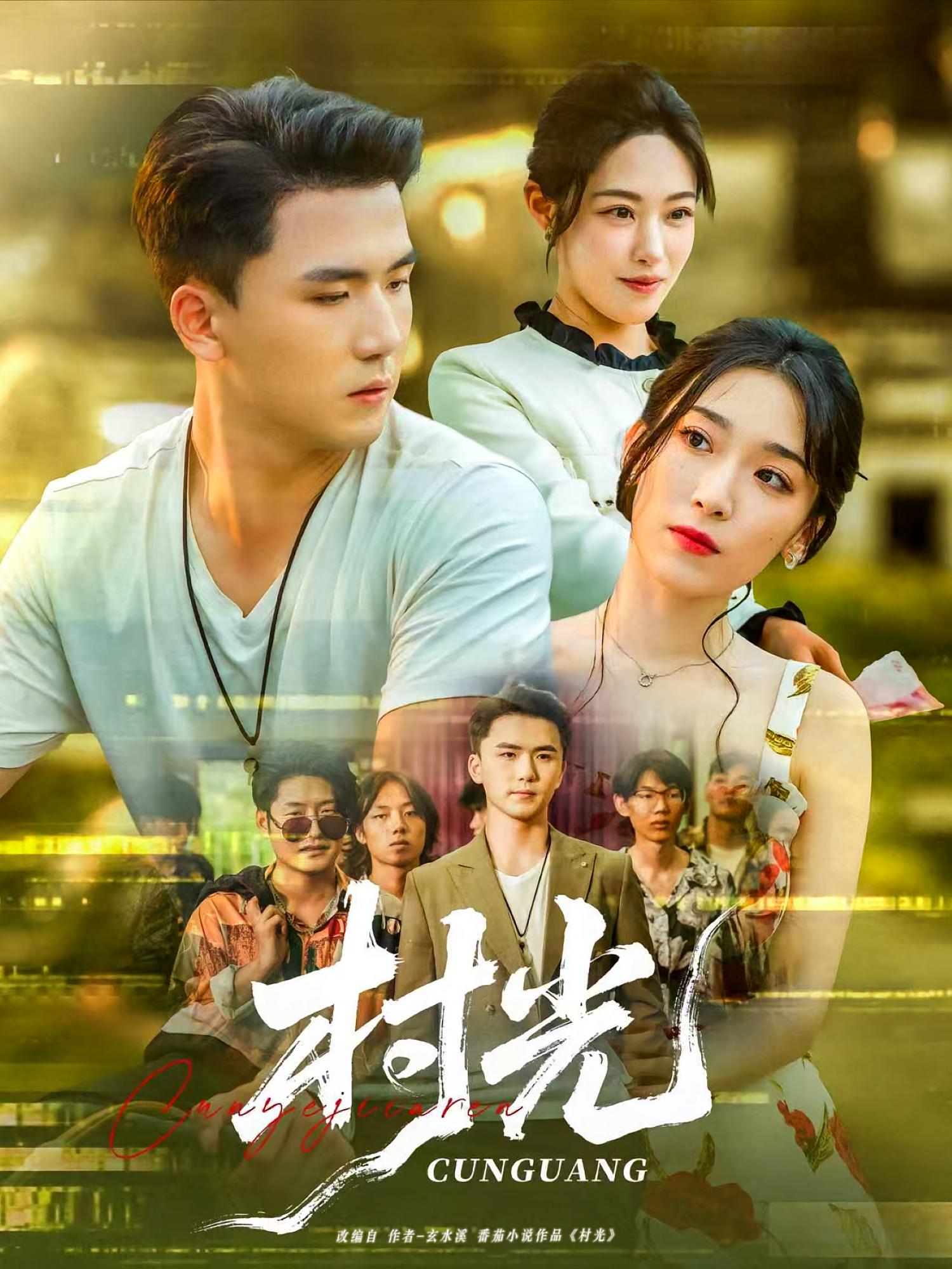 热门短剧《村光(80集)赵芯冉&赵志盟》 全集完整版免费在线播放观看未删减版资源,短剧百度网盘夸克网盘免费资源分享下载  第1张 热门短剧《村光(80集)赵芯冉&赵志盟》 全集完整版免费在线播放观看未删减版资源,短剧百度网盘夸克网盘免费资源分享下载  第1张