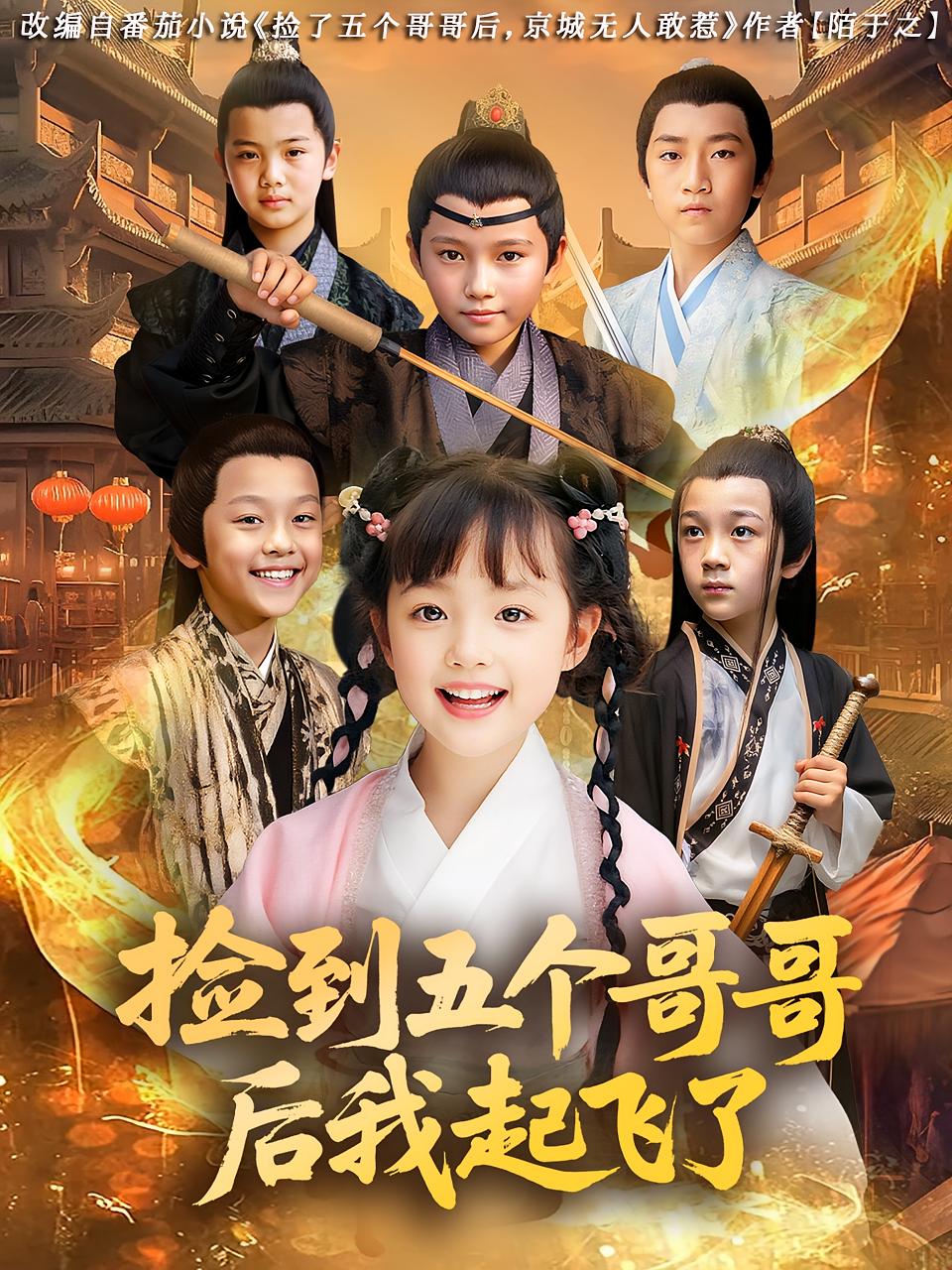 热门短剧《捡到五个哥哥后我起飞了(80集)杨姝音&傅山见》 全集完整版免费无广告在线观看播放未删减版资源,短剧百度网盘夸克网盘免费资源分享下载  第1张 热门短剧《捡到五个哥哥后我起飞了(80集)杨姝音&傅山见》 全集完整版免费无广告在线观看播放未删减版资源,短剧百度网盘夸克网盘免费资源分享下载  第1张