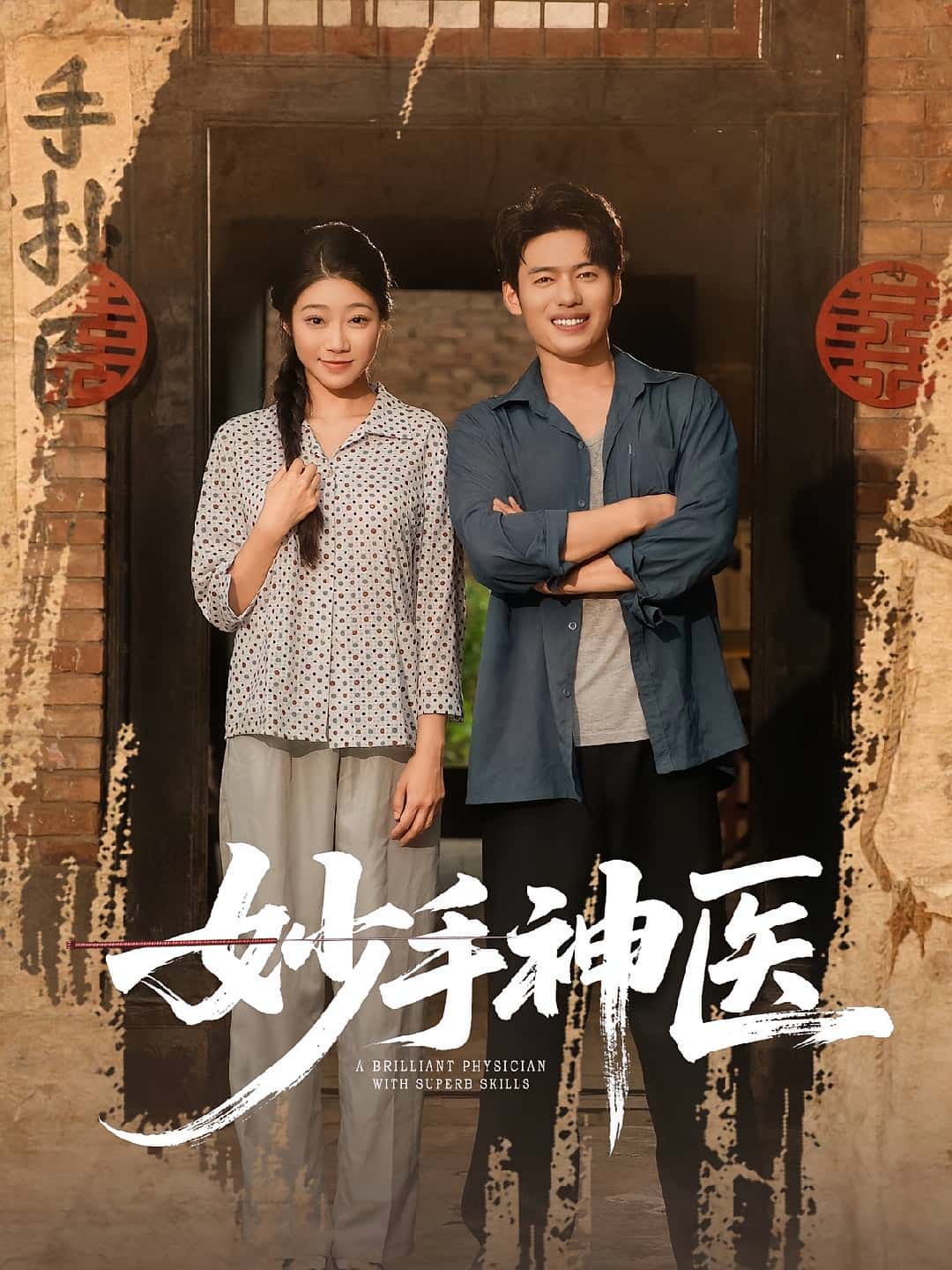 热门短剧《妙手神医(80集)韩一波&齐慧昭》 全集完整版免费在线观看播放未删减版资源,短剧百度网盘夸克网盘免费资源下载分享  第1张 热门短剧《妙手神医(80集)韩一波&齐慧昭》 全集完整版免费在线观看播放未删减版资源,短剧百度网盘夸克网盘免费资源下载分享  第1张