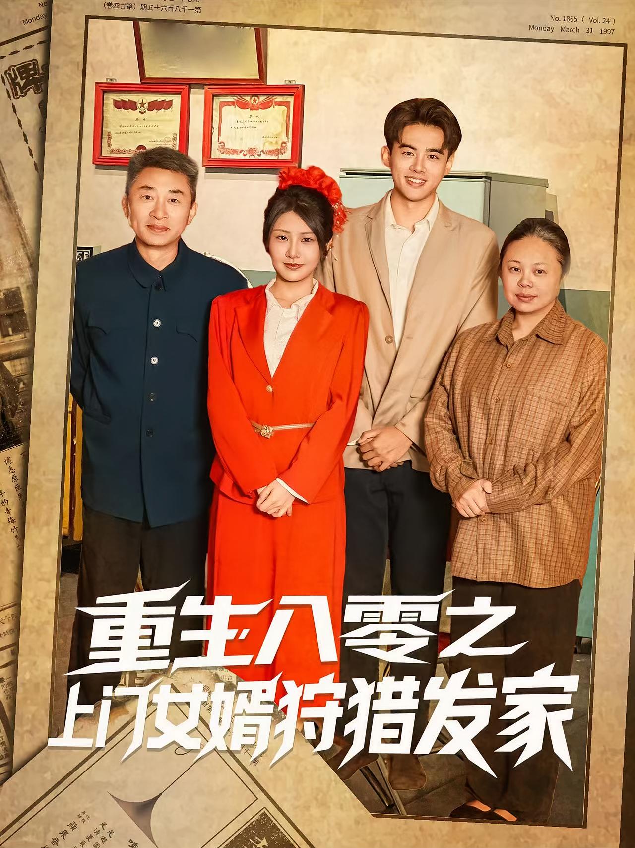 热门短剧重生八零之上门女婿狩猎发家88集陈铭秀梅全集完整版高清未删减免费在线观看,百度网盘夸克网盘资源下载分享  第1张 热门短剧重生八零之上门女婿狩猎发家88集陈铭秀梅全集完整版高清未删减免费在线观看,百度网盘夸克网盘资源下载分享  第1张