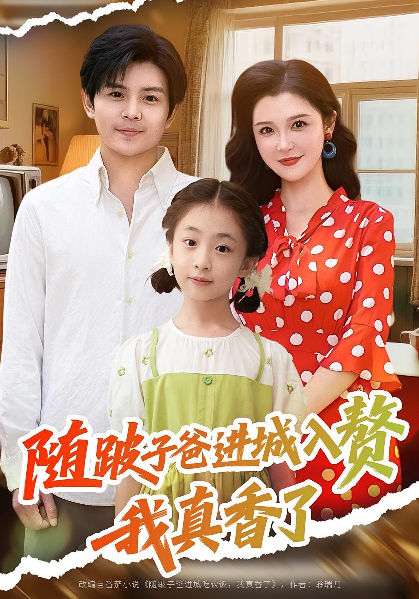 短剧随跛子爸进城入赘我真香了李明主演91集,全集完整版免费无广告在线观看未删减,百度网盘夸克网盘资源分享下载  第1张 短剧随跛子爸进城入赘我真香了李明主演91集,全集完整版免费无广告在线观看未删减,百度网盘夸克网盘资源分享下载  第1张