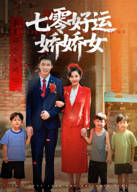 热门短剧《七零好运娇娇女(59集)赵佳欣&宋誓伦》 最新全集完整版免费在线观看播放未删减版资源,短剧百度网盘夸克网盘免费资源分享下载  第1张 热门短剧《七零好运娇娇女(59集)赵佳欣&宋誓伦》 最新全集完整版免费在线观看播放未删减版资源,短剧百度网盘夸克网盘免费资源分享下载  第1张