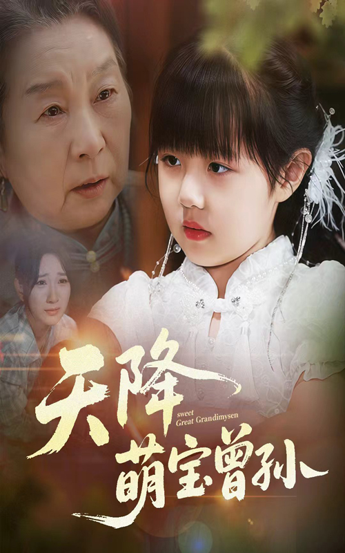 热门短剧天降萌宝曾孙60集全集 曹皓添&高明君主演 免费无水印未删减版在线观看播放 百度网盘夸克网盘免费资源分享下载  第1张 热门短剧天降萌宝曾孙60集全集 曹皓添&高明君主演 免费无水印未删减版在线观看播放 百度网盘夸克网盘免费资源分享下载  第1张