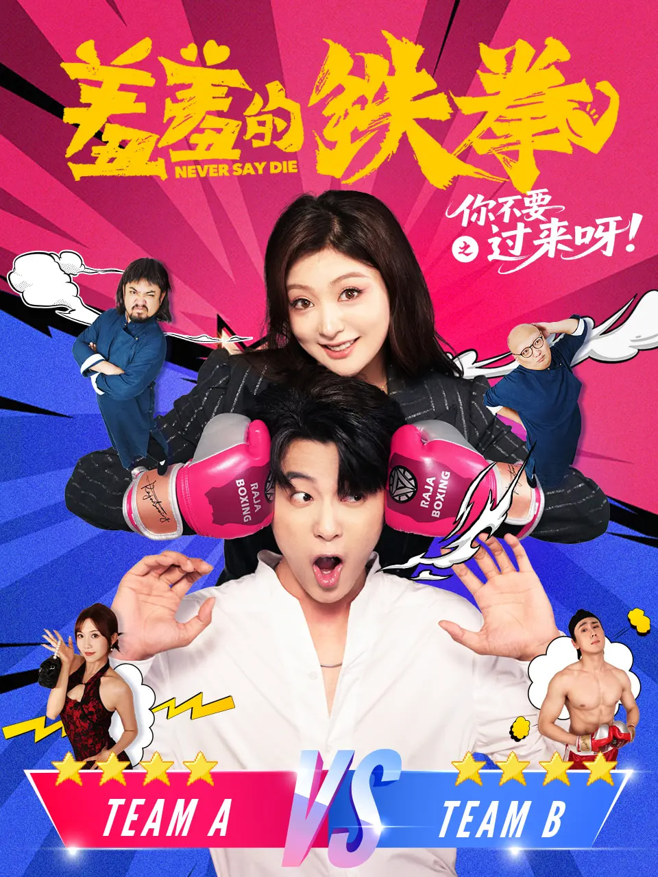 热门短剧《羞羞的铁拳之你不要过来呀(60集)于伦豪(于浩)&钟熙》 全集完整版实时更新免费在线观看播放未删减版资源,短剧百度网盘夸克网盘免费资源分享下载  第1张 热门短剧《羞羞的铁拳之你不要过来呀(60集)于伦豪(于浩)&钟熙》 全集完整版实时更新免费在线观看播放未删减版资源,短剧百度网盘夸克网盘免费资源分享下载  第1张